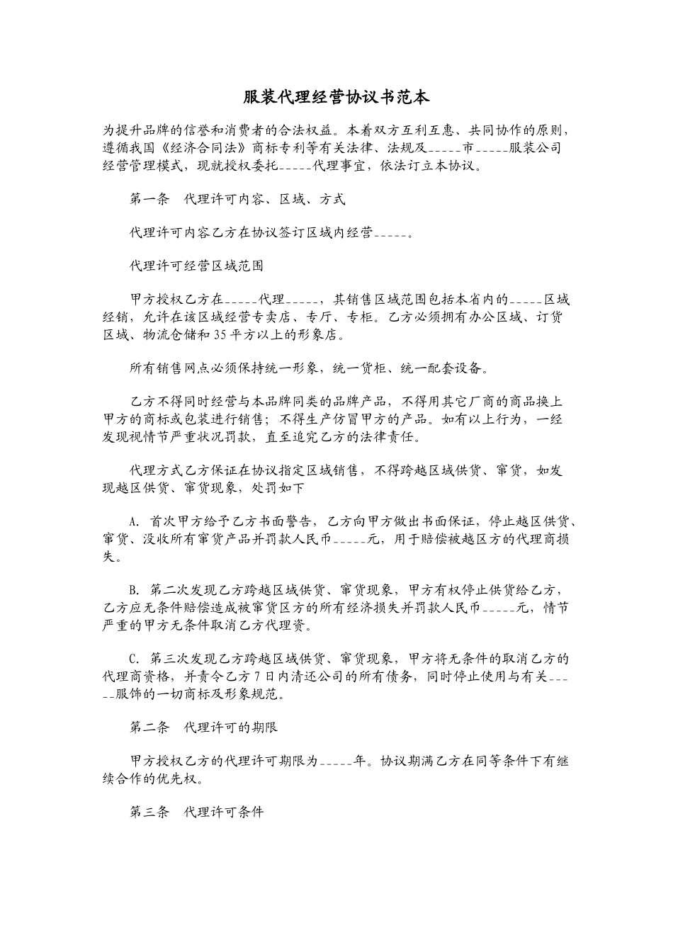 常用合同模版-服装代理经营协议书范本01.doc_第1页