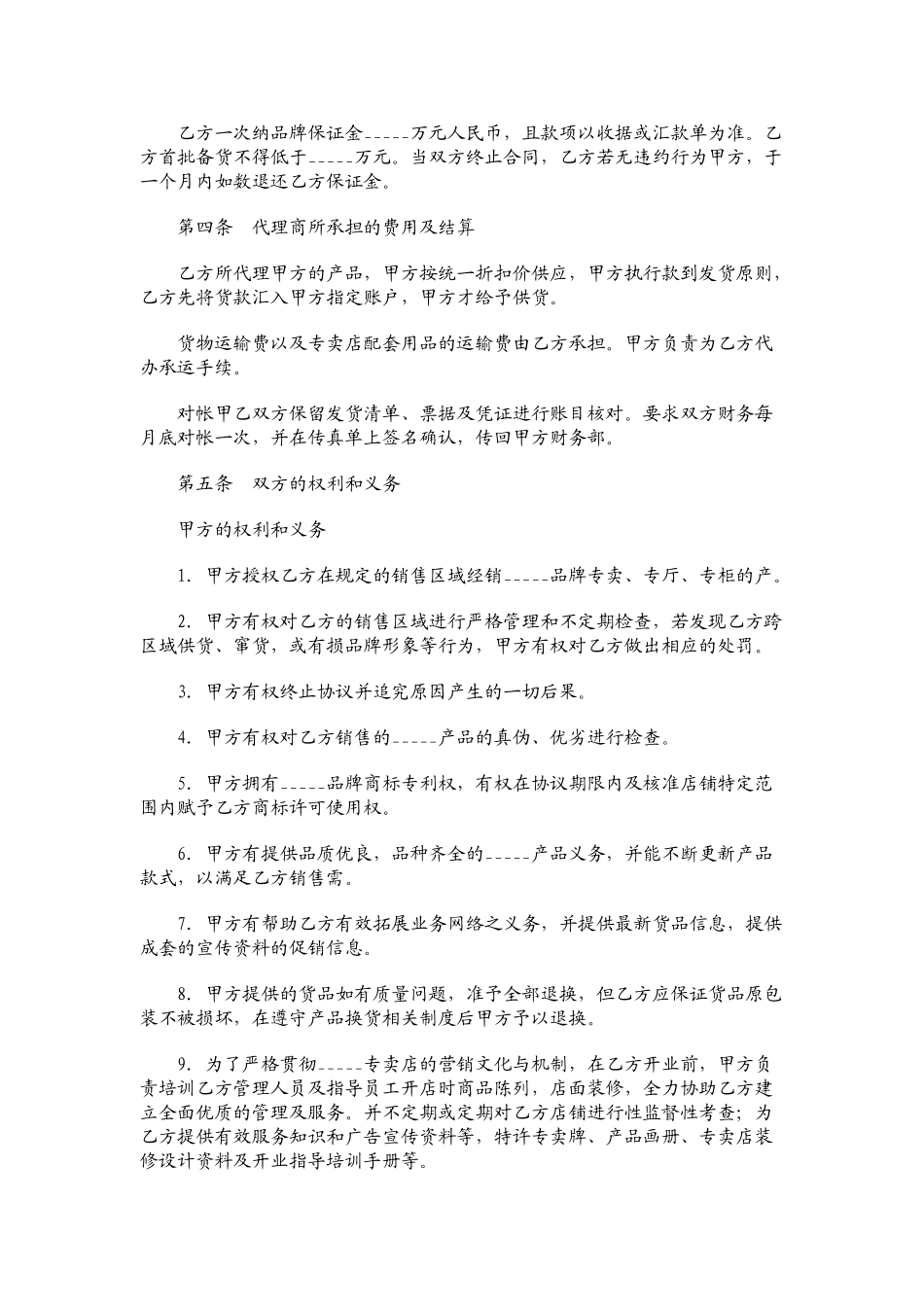 常用合同模版-服装代理经营协议书范本01.doc_第2页