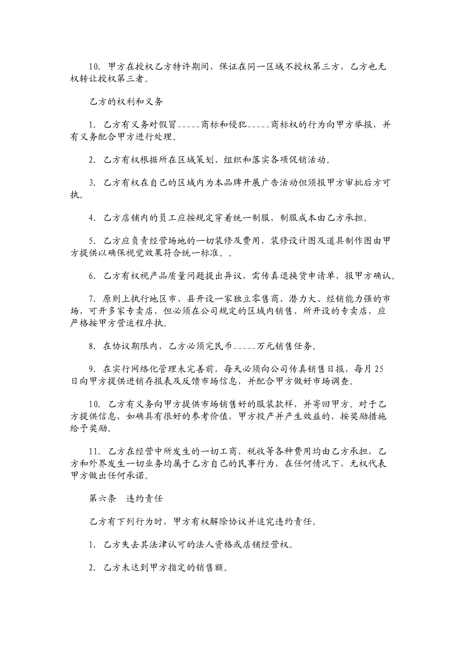 常用合同模版-服装代理经营协议书范本01.doc_第3页