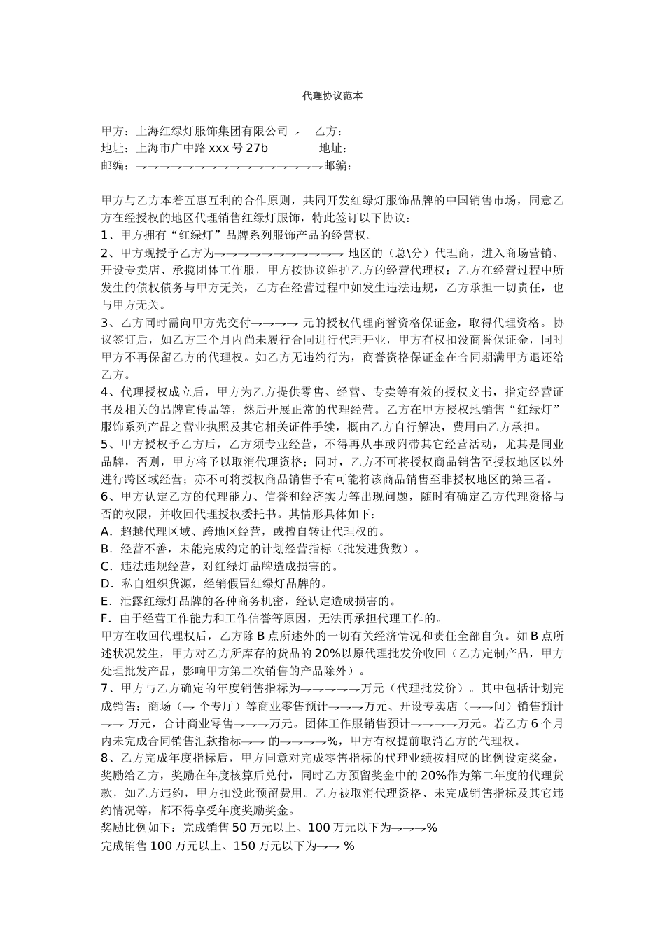 常用合同模版-服装代理协议(范本).doc_第1页