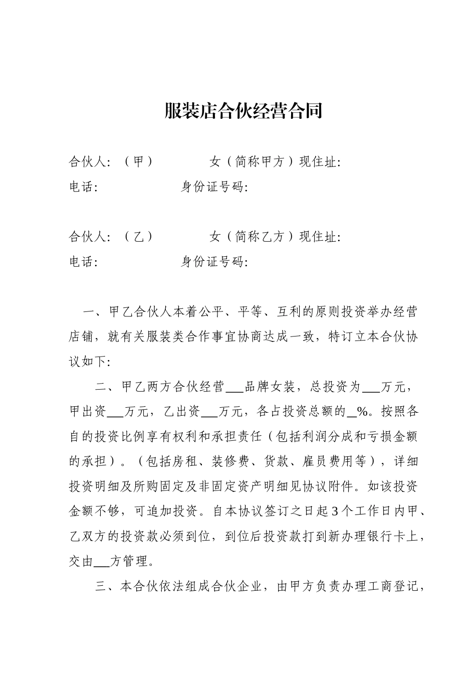 常用合同模版-服装店合伙经营合同.doc_第1页