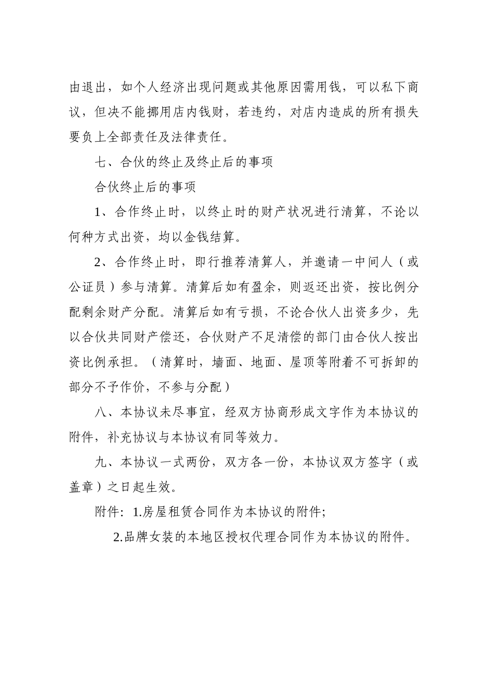 常用合同模版-服装店合伙经营合同.doc_第3页