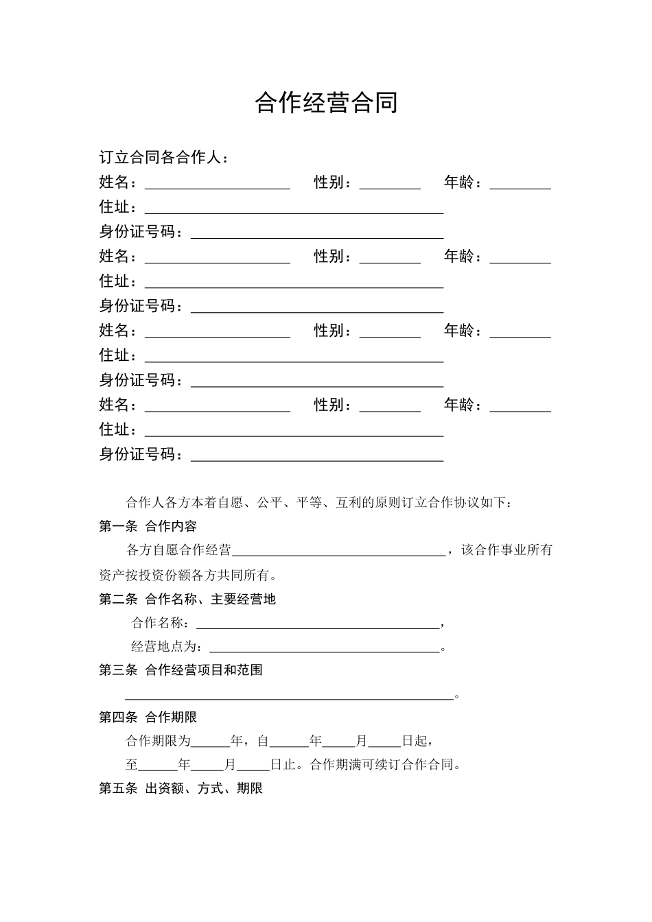 常用合同模版-服装店合作经营合同 (4人).doc_第1页