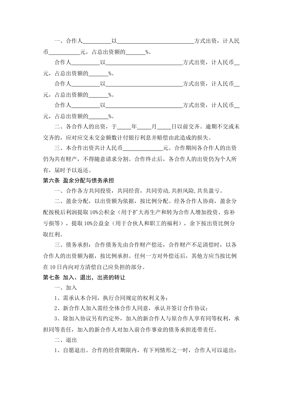 常用合同模版-服装店合作经营合同 (4人).doc_第2页