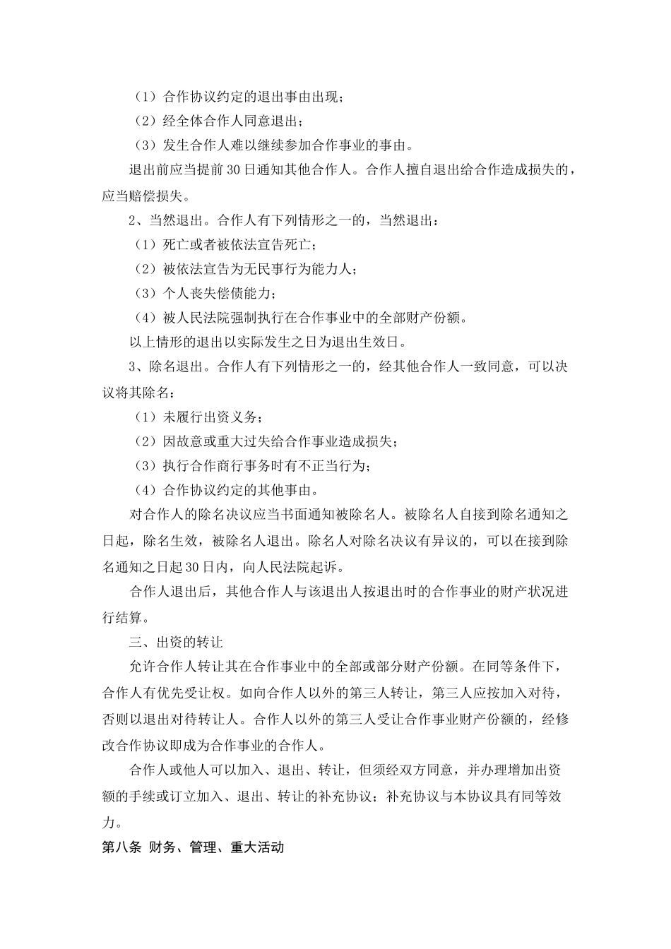 常用合同模版-服装店合作经营合同 (4人).doc_第3页
