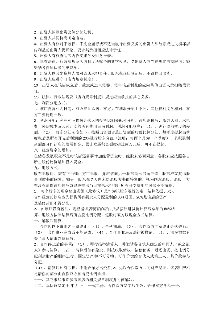 常用合同模版-服装店合作协议.doc_第2页