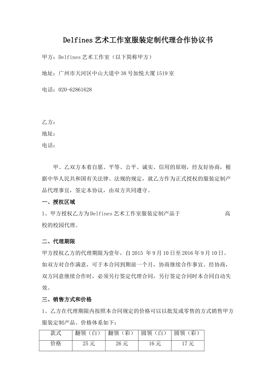 常用合同模版-服装定制代理合作协议书01.doc_第1页