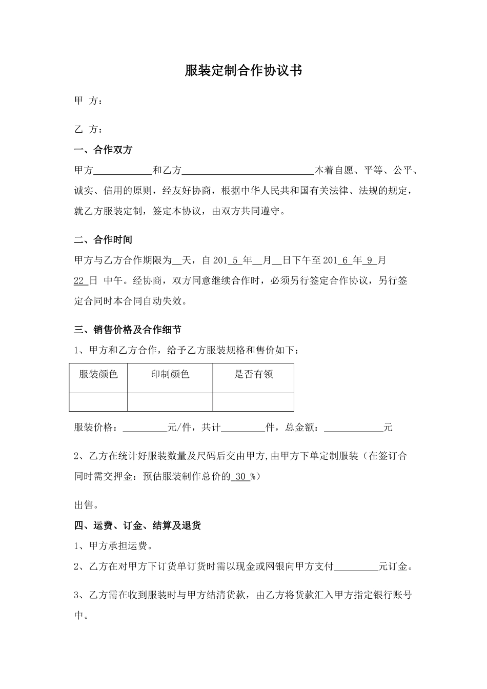 常用合同模版-服装定制代理合作协议书02.doc_第1页