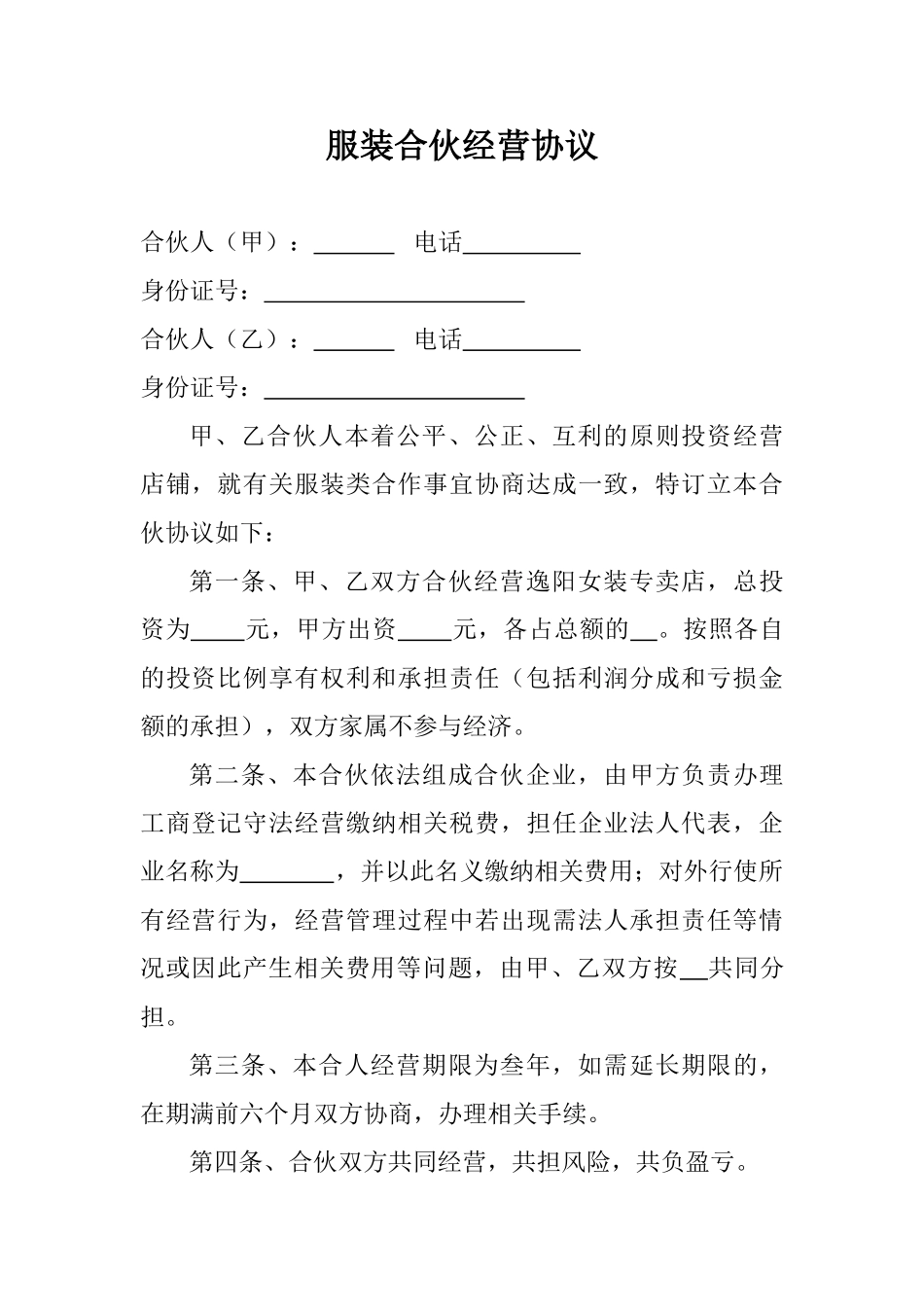 常用合同模版-服装合伙经营协议.doc_第1页