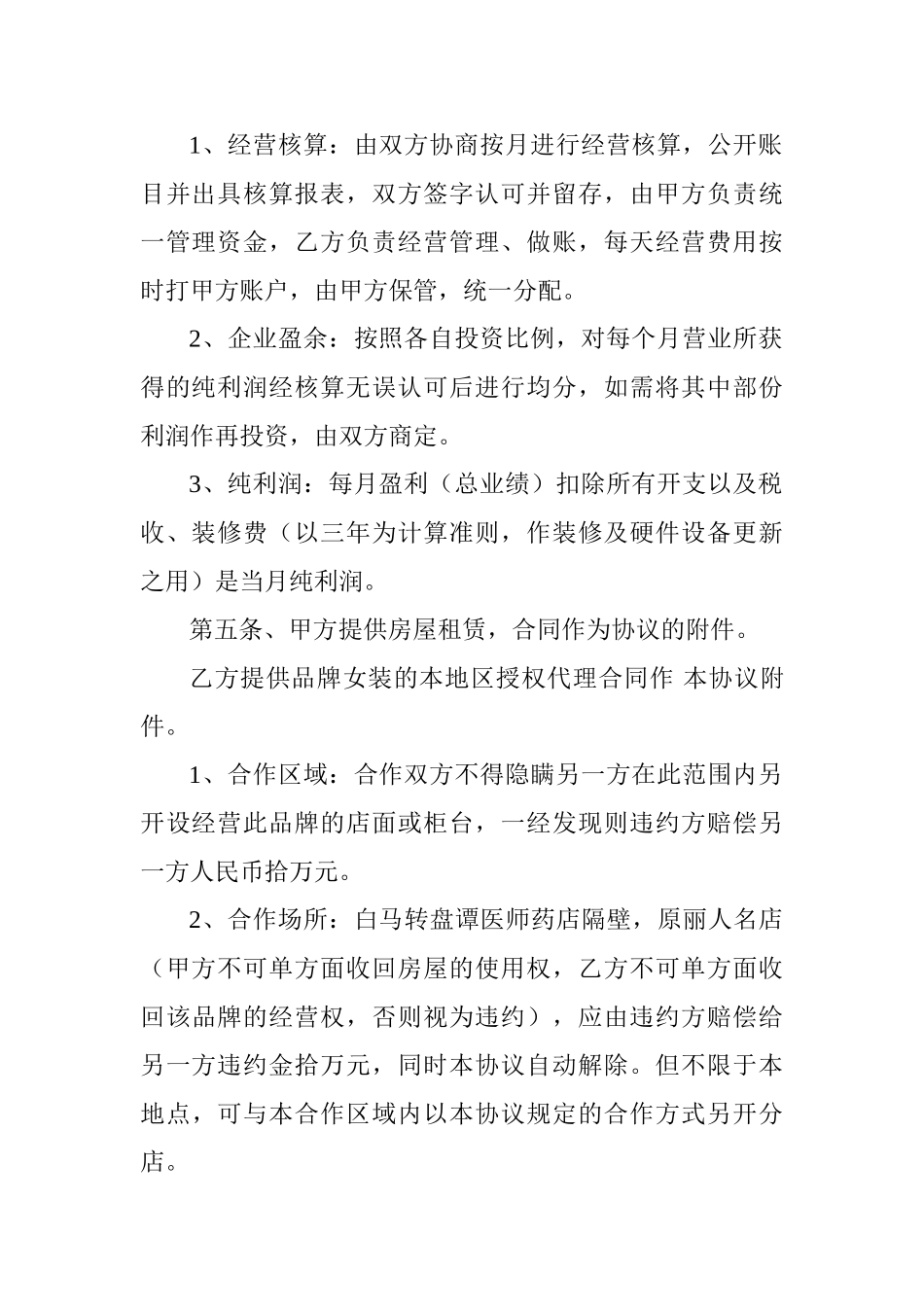 常用合同模版-服装合伙经营协议.doc_第2页