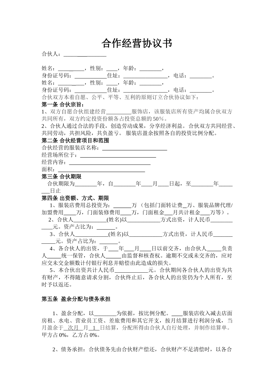 常用合同模版-服装合作经营协议.doc.doc_第1页