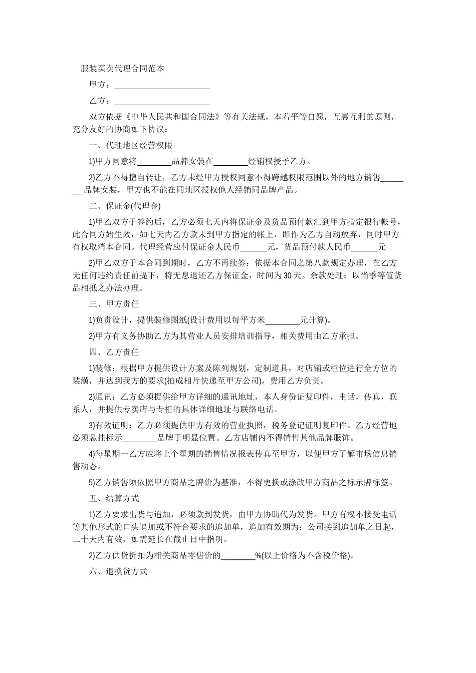 常用合同模版-服装买卖代理合同范本.doc_第1页