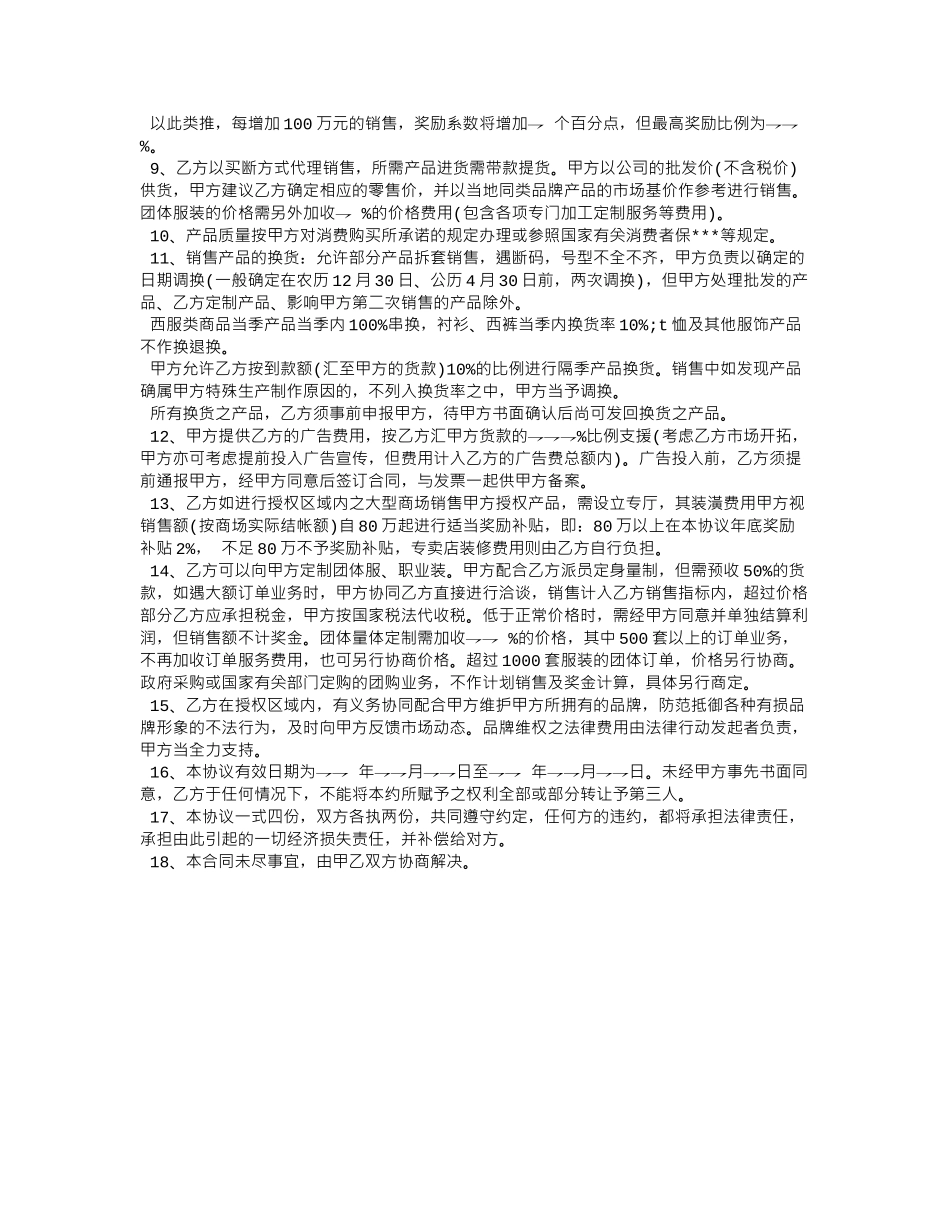 常用合同模版-服装批发代理合同.doc_第2页
