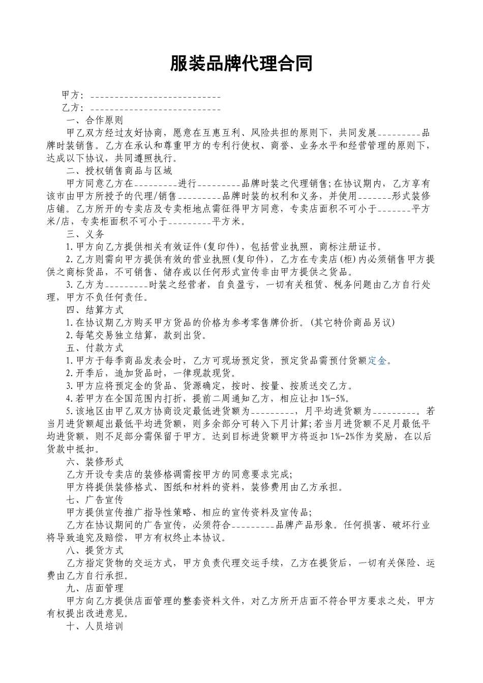 常用合同模版-服装品牌代理合同.doc_第1页