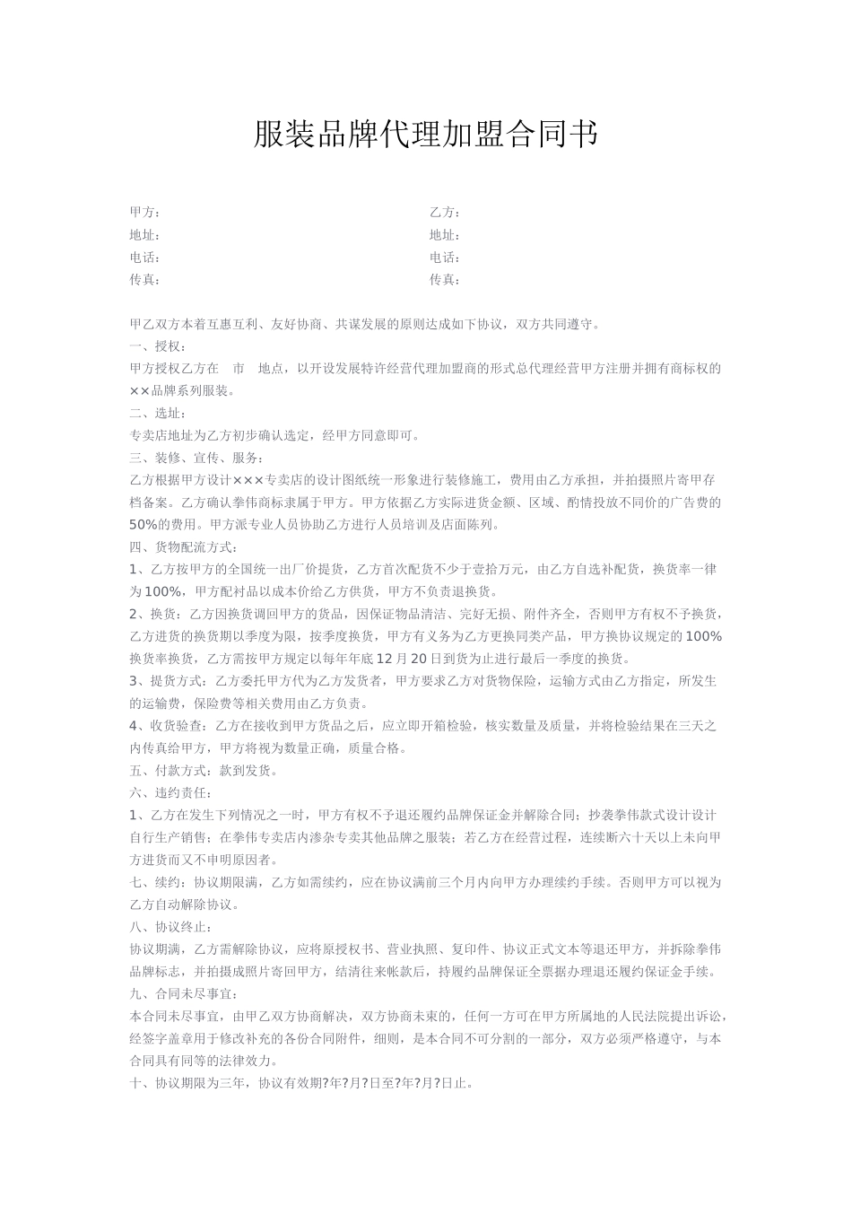 常用合同模版-服装品牌代理加盟合同书.doc_第1页