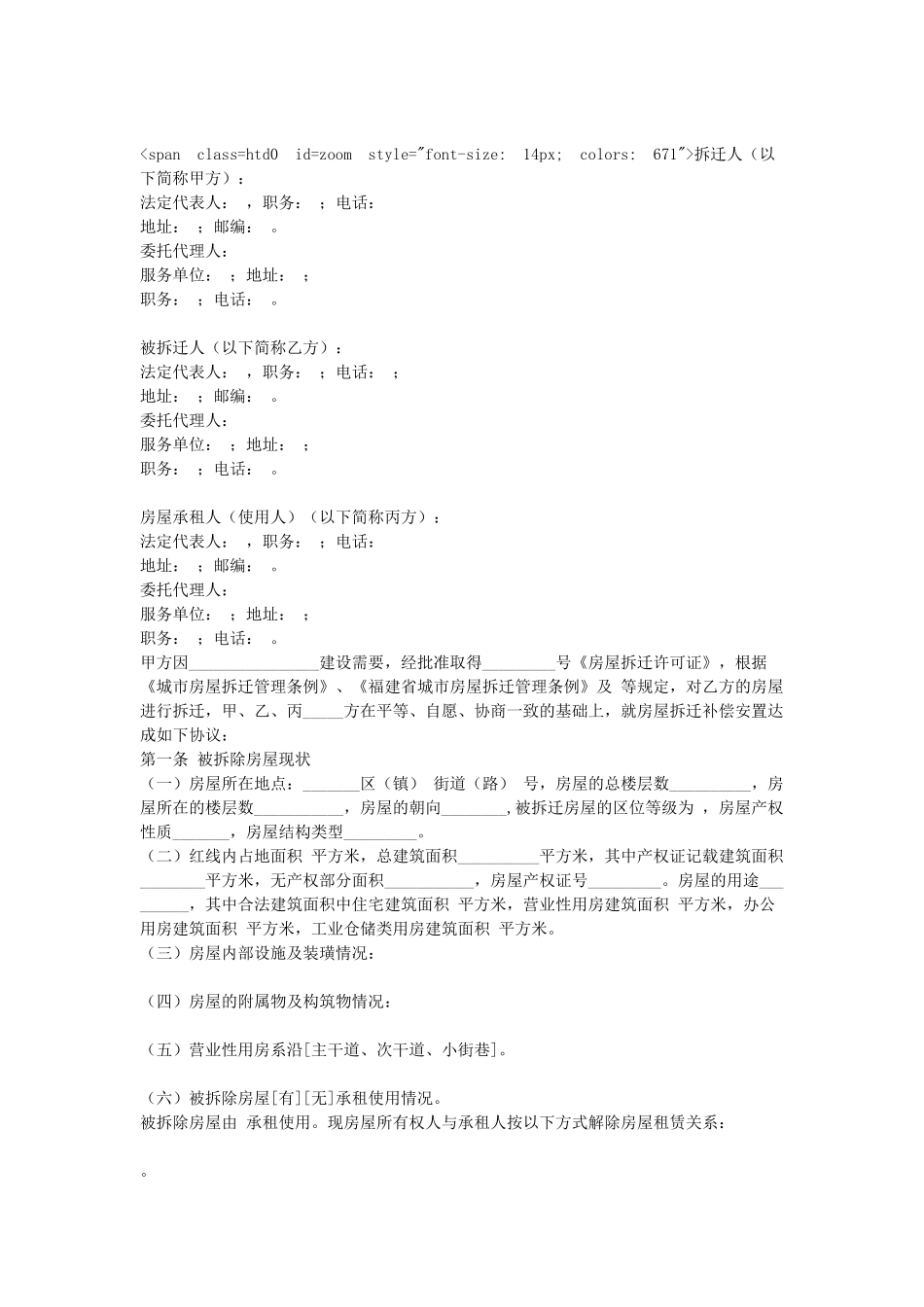 常用合同模版-福建城市房屋拆迁补偿安置协议.doc_第1页