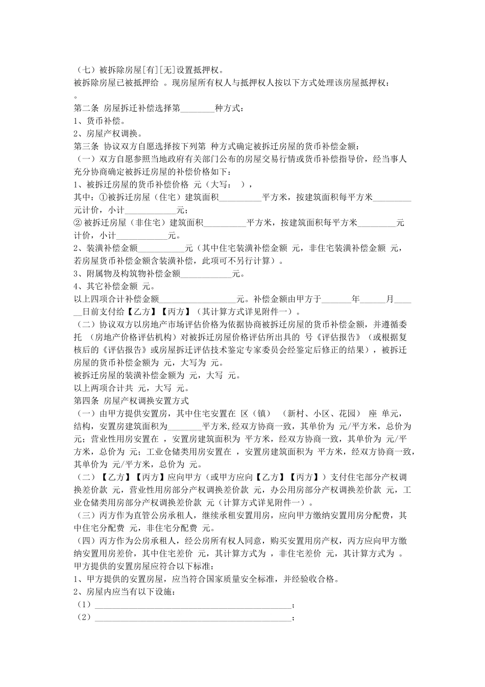 常用合同模版-福建城市房屋拆迁补偿安置协议.doc_第2页