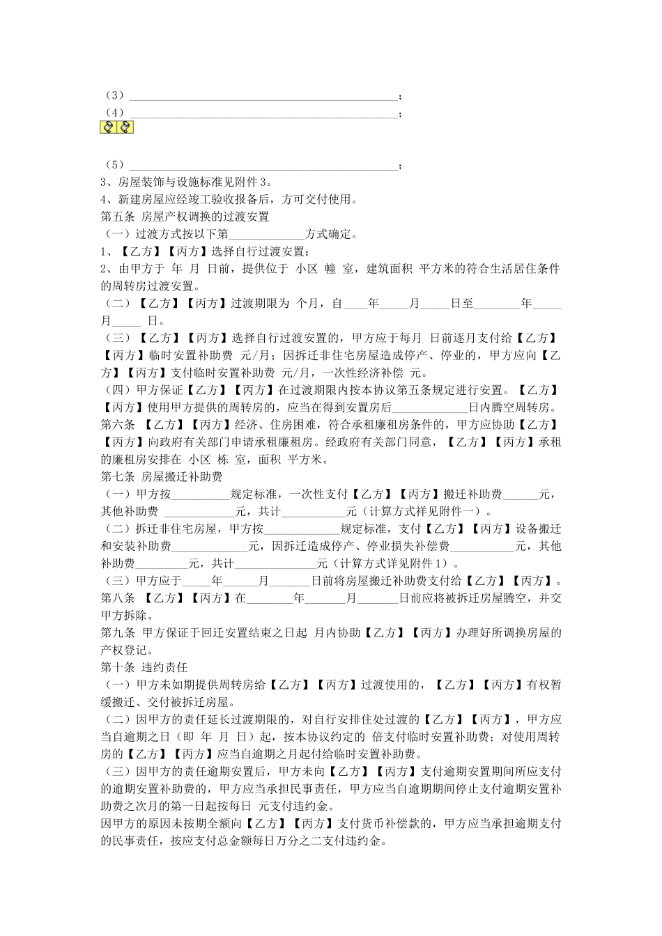 常用合同模版-福建城市房屋拆迁补偿安置协议.doc_第3页