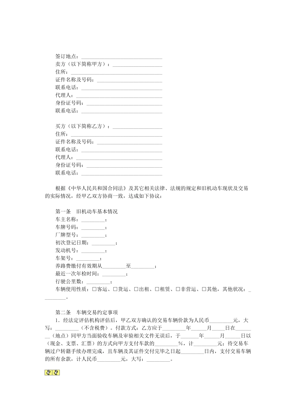 常用合同模版-福州旧机动车买卖合同.doc_第1页