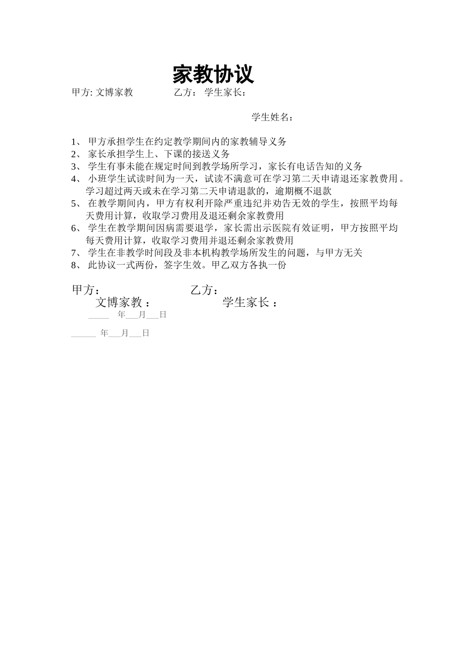 常用合同模版-辅导班家长协议.doc_第1页