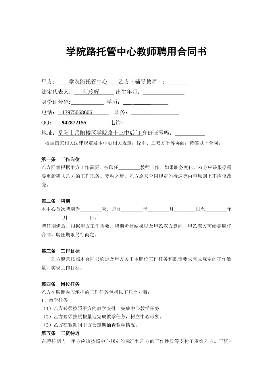 常用合同模版-辅导班教师聘用合同书.doc_第1页
