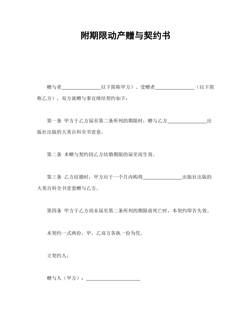 常用合同模版-附期限动产赠与契约书.doc_第1页