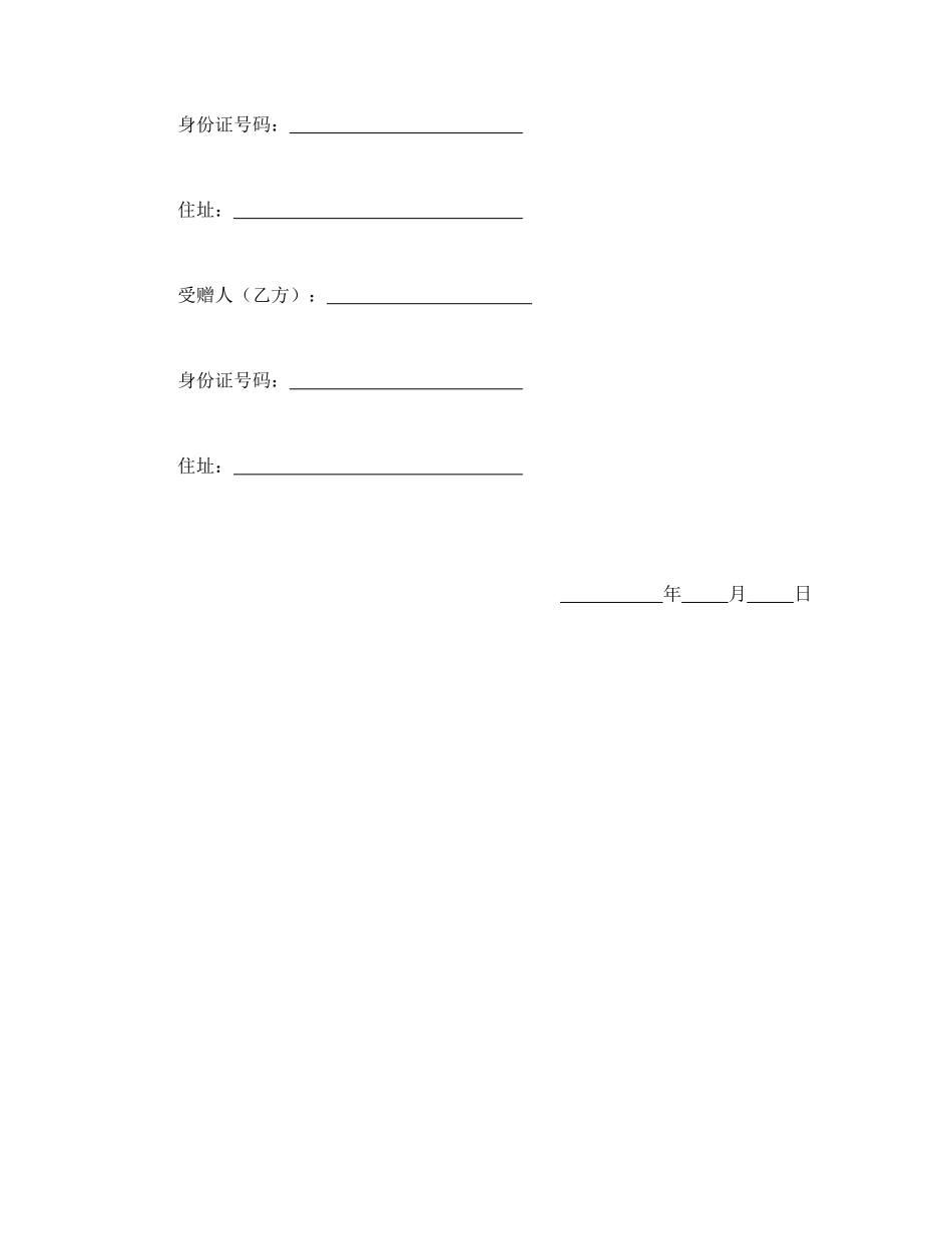 常用合同模版-附期限动产赠与契约书.doc_第2页
