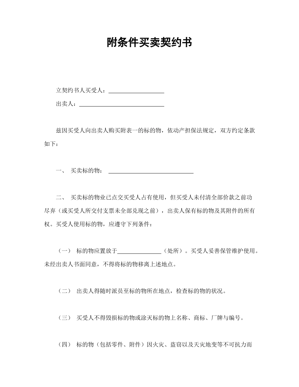 常用合同模版-附条件买卖契约书.doc_第1页