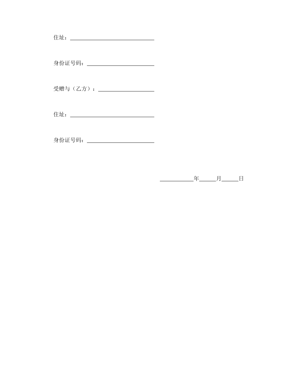 常用合同模版-附有停止条件之动产赠与契约书.doc_第2页