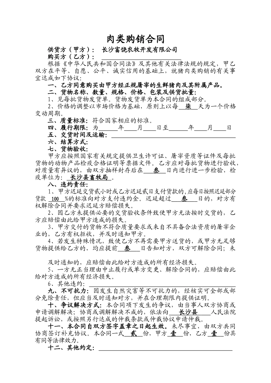 常用合同模版-富饶销售合同(普通猪肉).doc_第1页