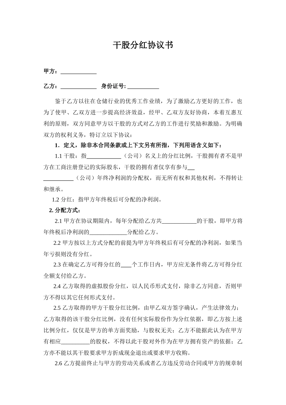 常用合同模版-干股分红协议书(范本).doc_第1页