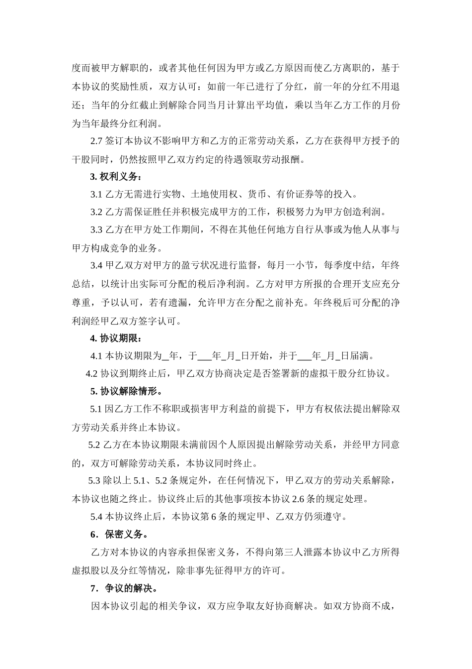 常用合同模版-干股分红协议书(范本).doc_第2页