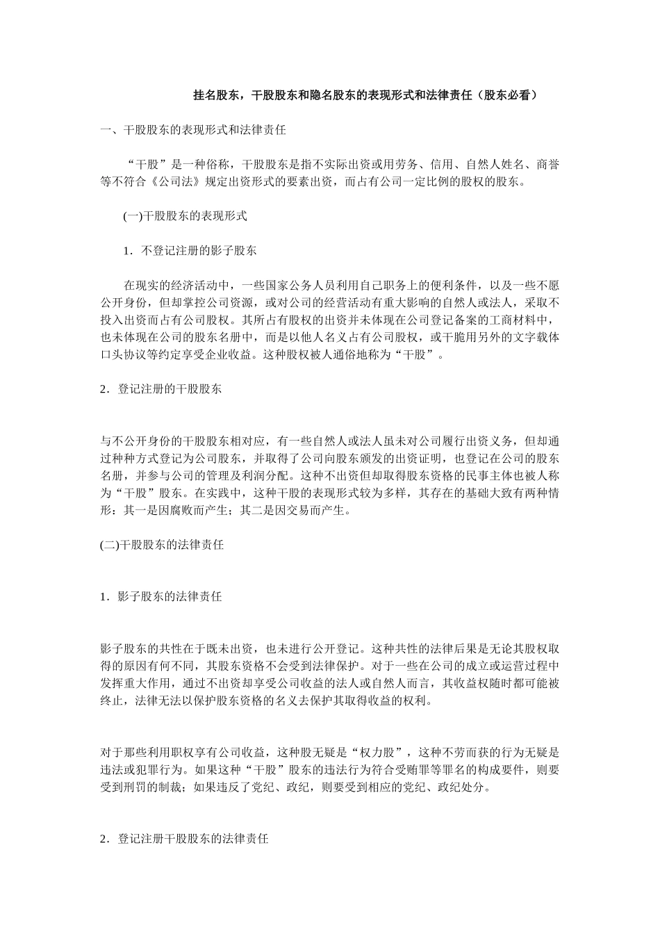 常用合同模版-干股股东和隐名股东的表现形式和法律责任.doc_第1页