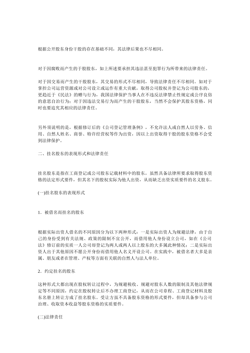常用合同模版-干股股东和隐名股东的表现形式和法律责任.doc_第2页