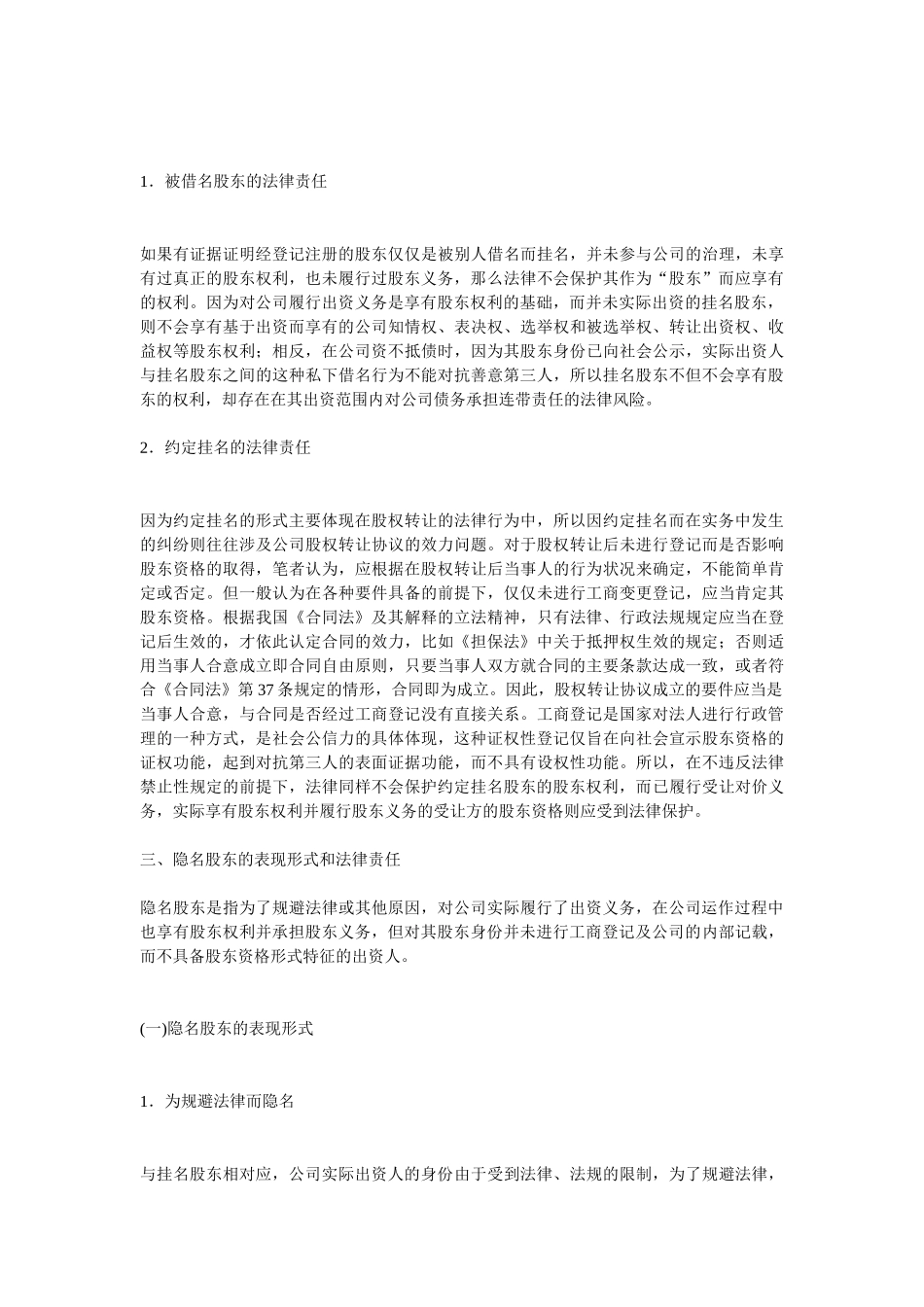 常用合同模版-干股股东和隐名股东的表现形式和法律责任.doc_第3页