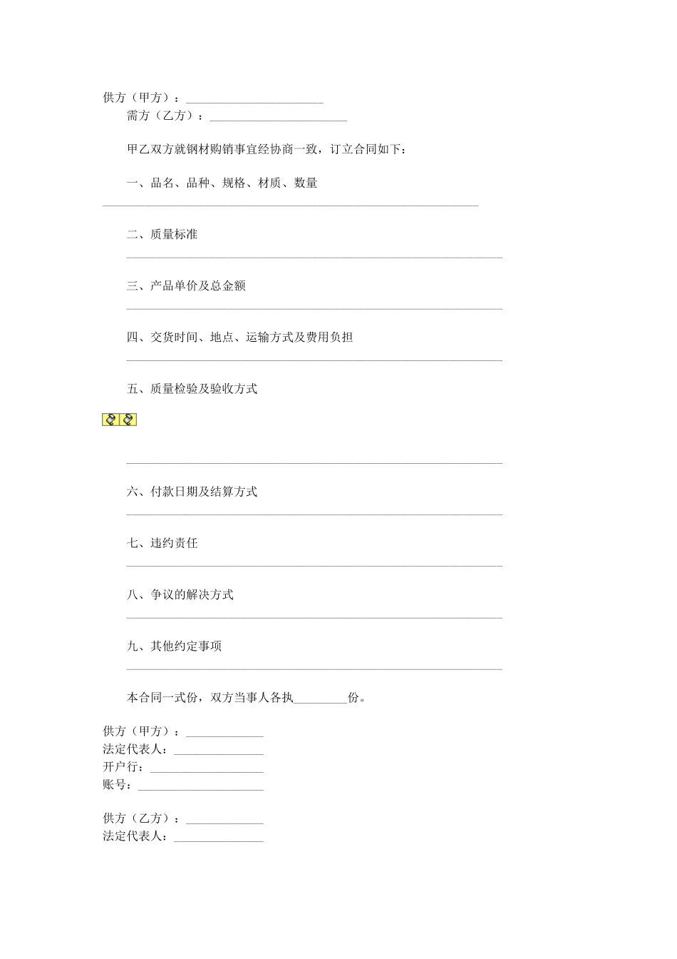 常用合同模版-钢材购销合同(1).doc_第1页