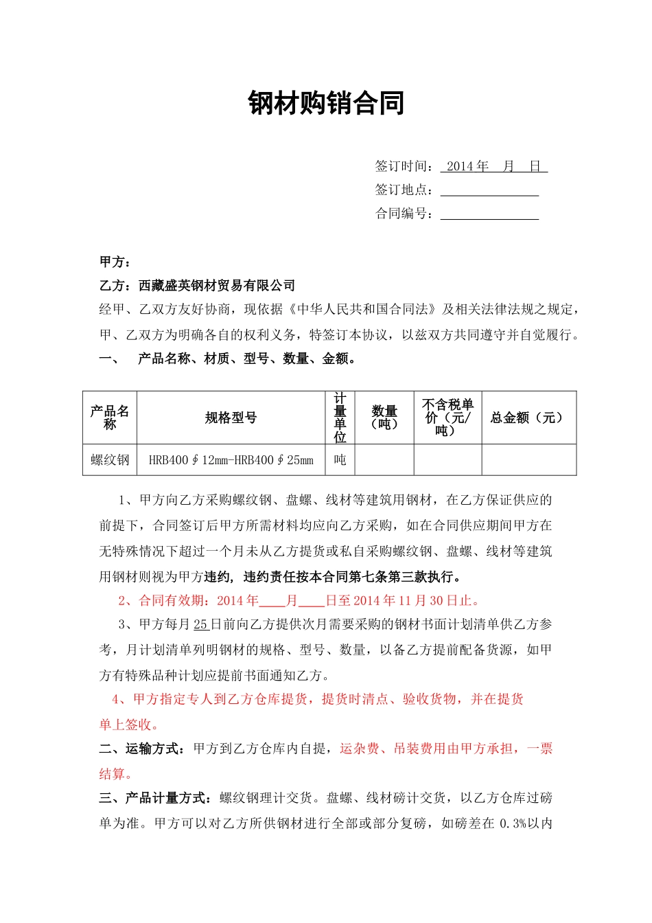 常用合同模版-钢材购销合同.doc_第1页