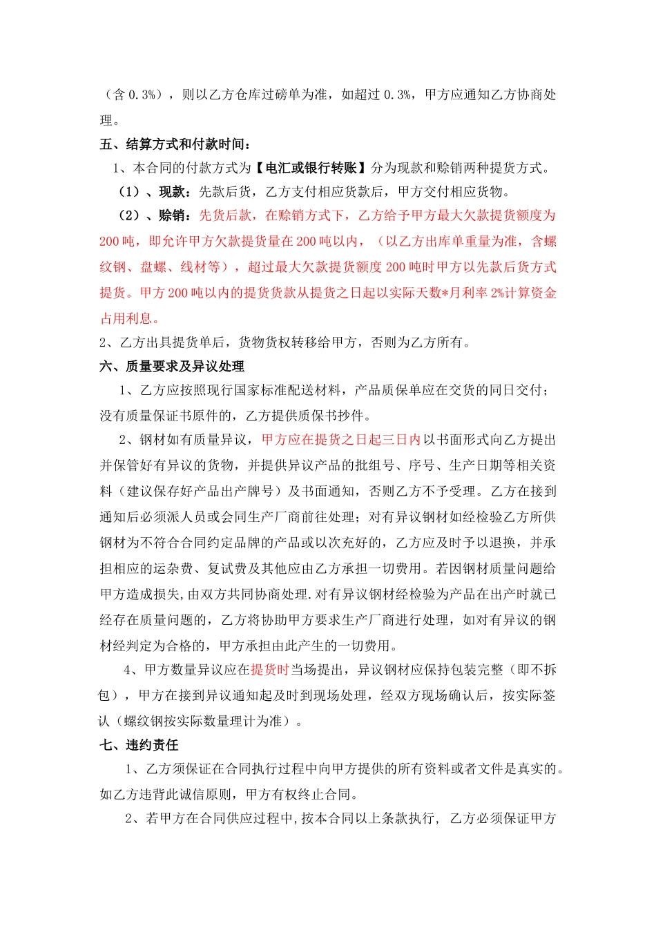 常用合同模版-钢材购销合同.doc_第2页