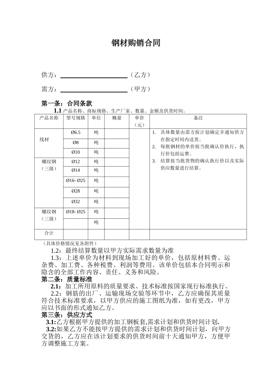 常用合同模版-钢材购销合同范本 (1).doc_第1页