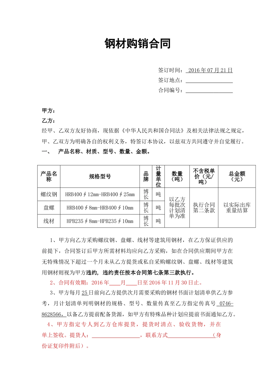 常用合同模版-钢材购销合同范本.doc_第1页