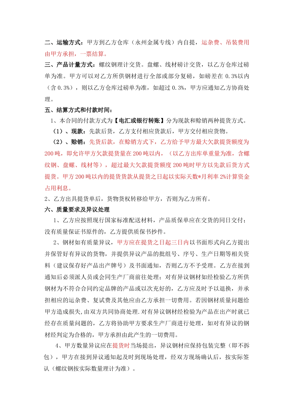 常用合同模版-钢材购销合同范本.doc_第2页