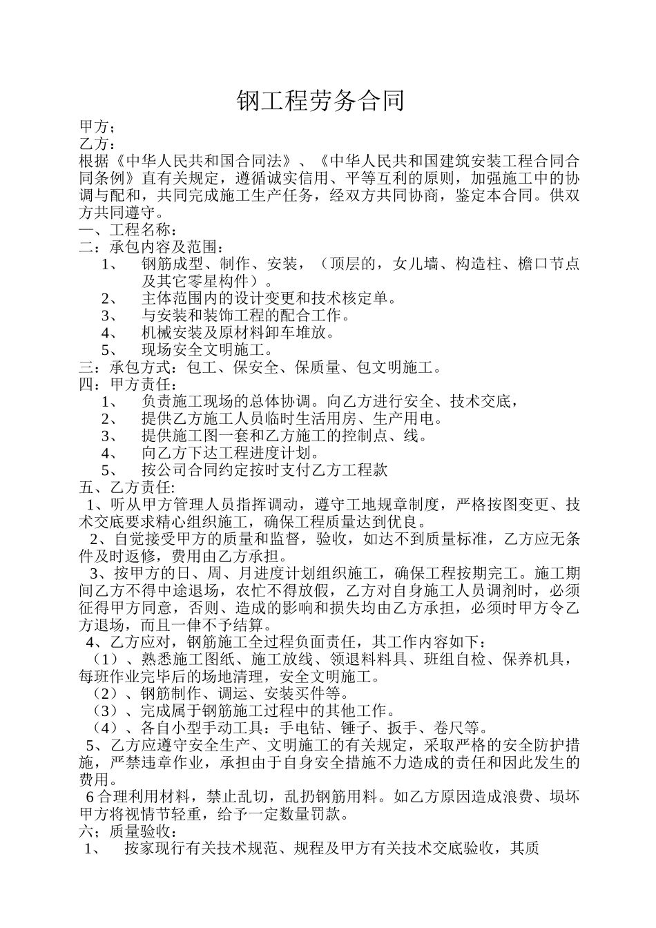 常用合同模版-钢工程劳务合同.doc_第1页