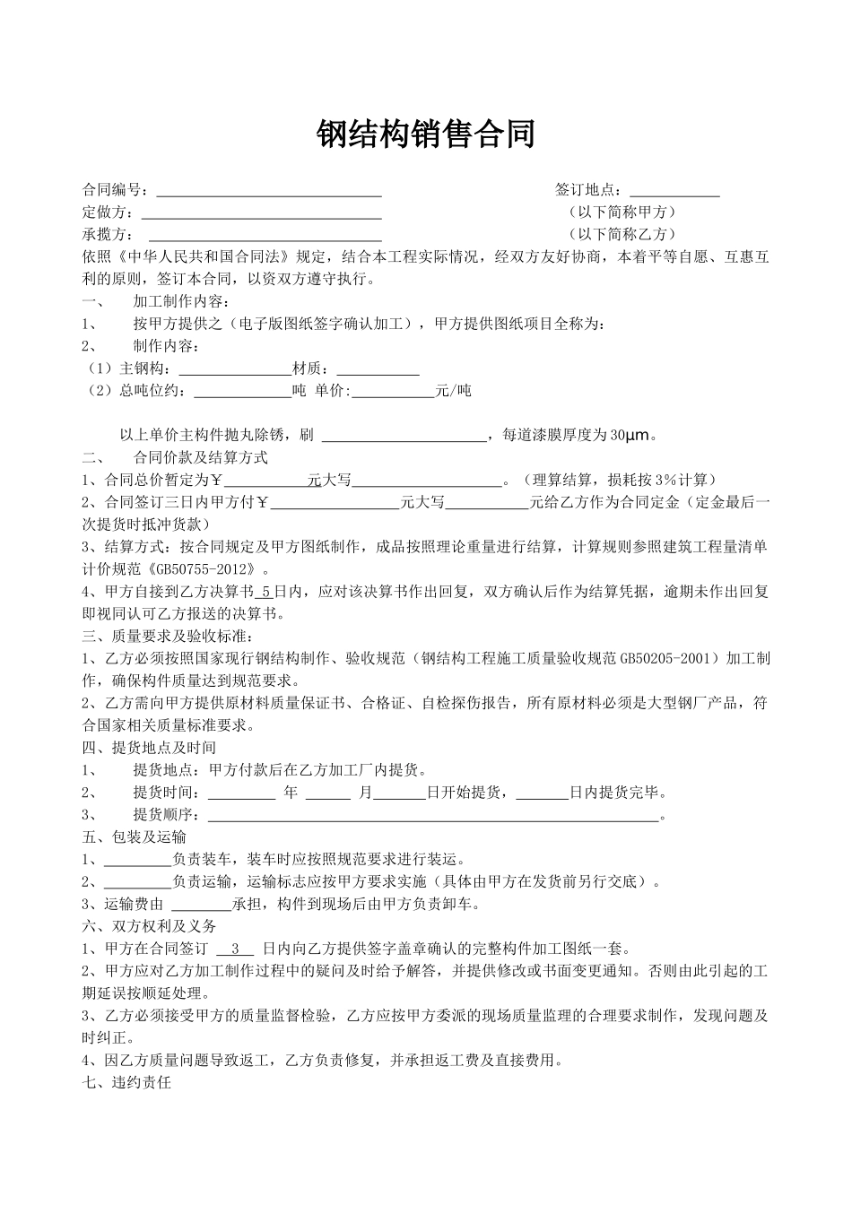 常用合同模版-钢构合同范本.doc_第1页