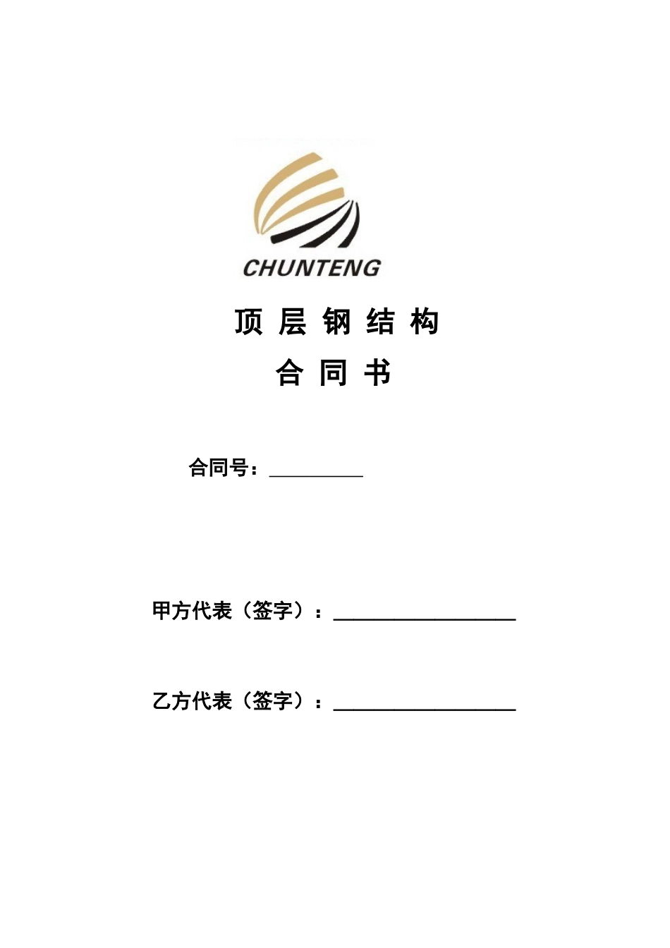 常用合同模版-钢结构合同范本.doc_第1页