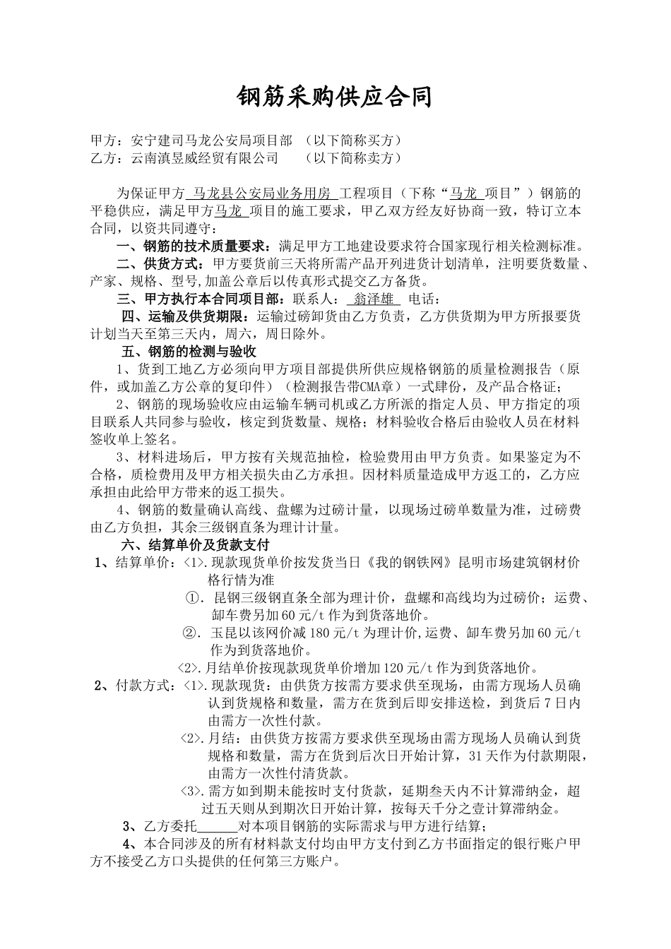 常用合同模版-钢筋采购供应合同(修改).doc_第1页