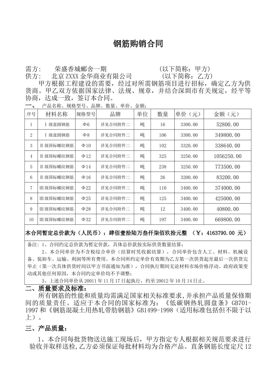 常用合同模版-钢筋购销合同.doc_第1页