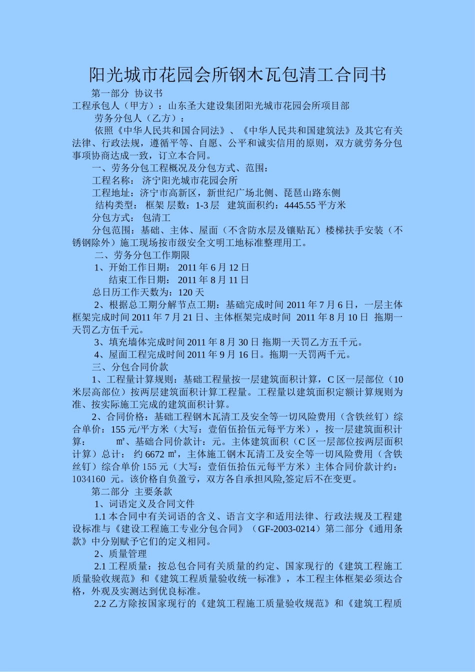 常用合同模版-钢木瓦劳务合同2.doc_第1页