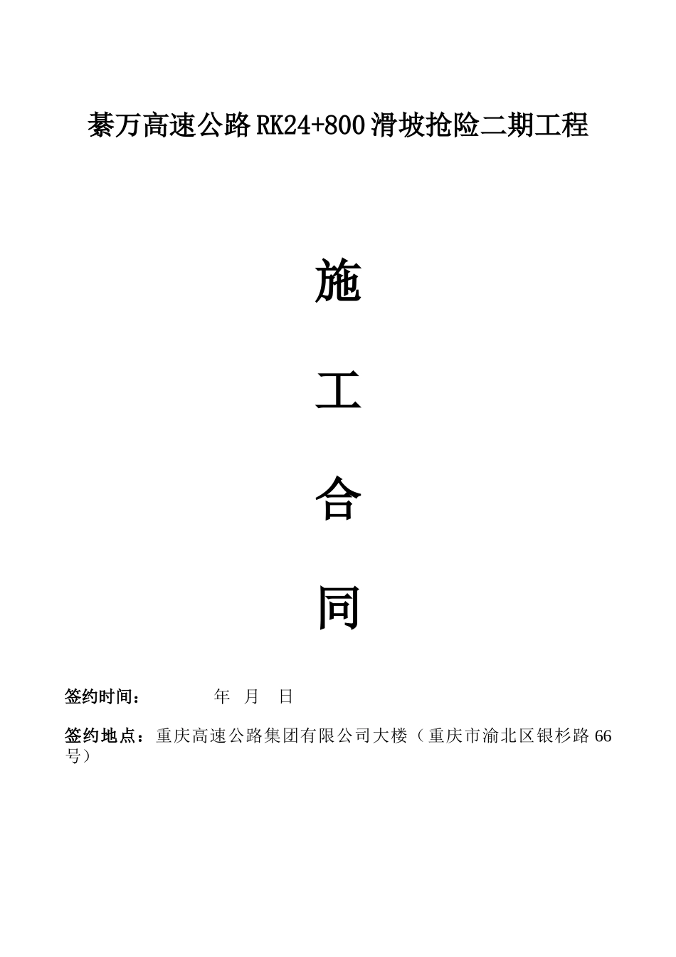 常用合同模版-高速公路滑坡抢险工程施工合同.doc_第1页