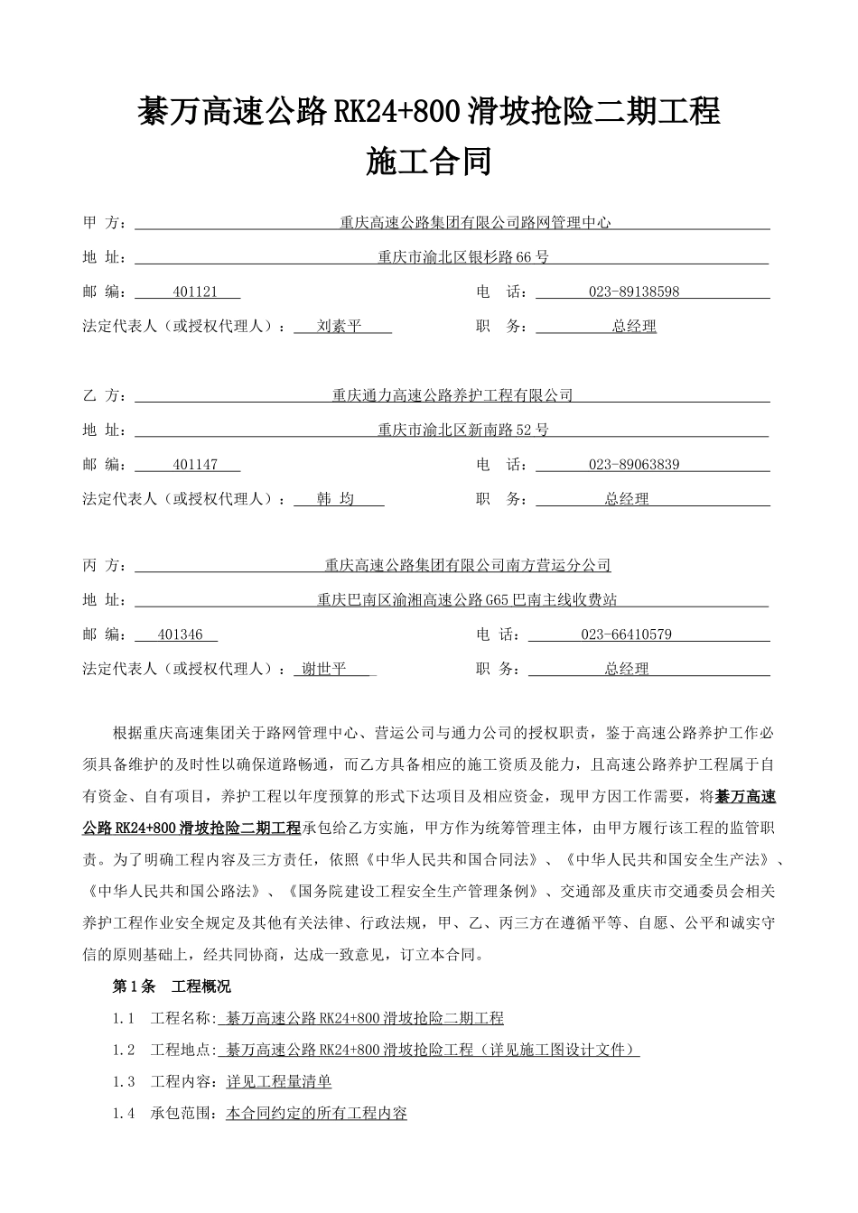常用合同模版-高速公路滑坡抢险工程施工合同.doc_第2页