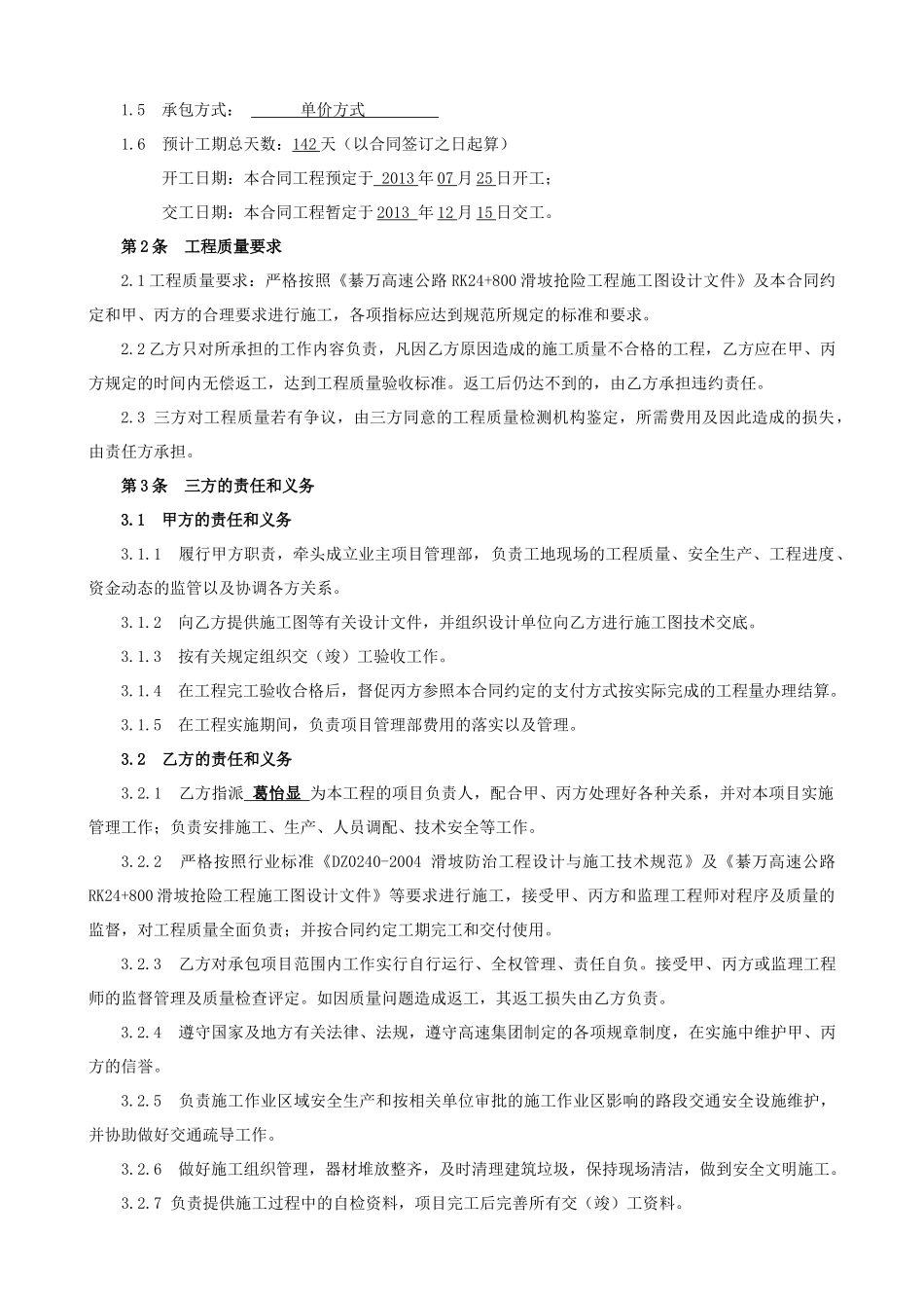 常用合同模版-高速公路滑坡抢险工程施工合同.doc_第3页